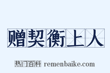 赠契衡上人是什么意思的图片